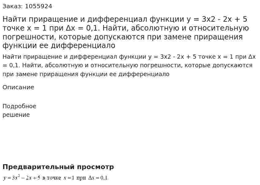 Найти приращение и дифференциал функции y = 3x2 - 2x + 5 точке x = 1 при Δx = 0,1. Найти, абсолютную и относительную погрешности,  которые допускаются при замене приращения функции ее дифференциало 