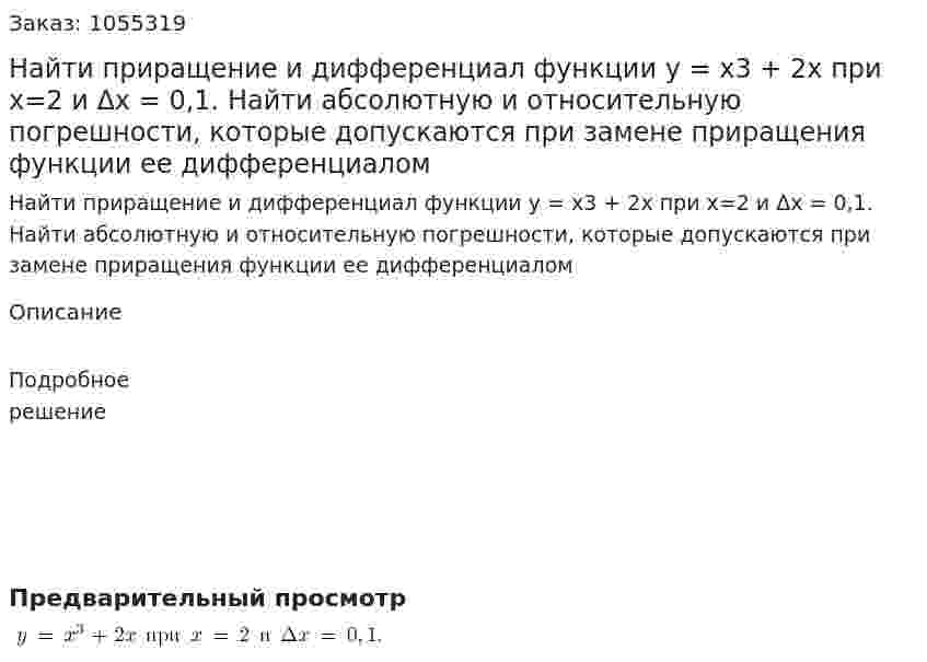 Найти приращение и дифференциал функции y = x3 + 2x при x=2 и Δx = 0,1. Найти абсолютную и относительную погрешности, которые допускаются при замене приращения функции ее дифференциалом 