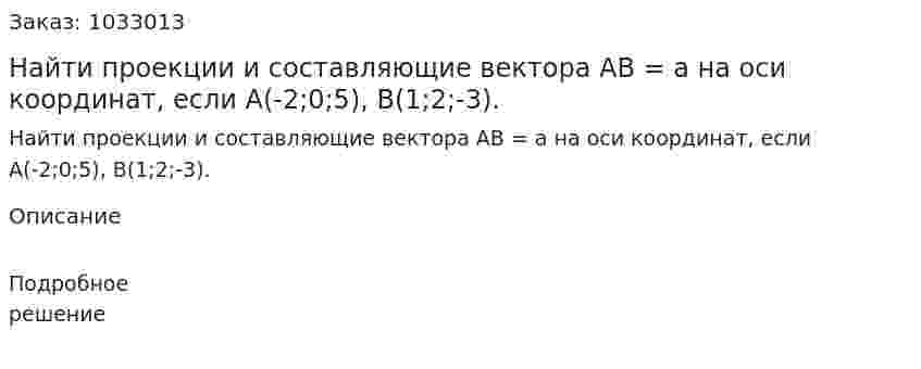 Найти проекции и составляющие вектора АB = а на оси координат, если А(-2;0;5), В(1;2;-3). 