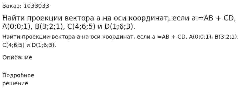 Найти проекции вектора а на оси координат, если а =АВ + CD, А(0;0;1), В(3;2;1), С(4;6;5) и D(1;6;3).  