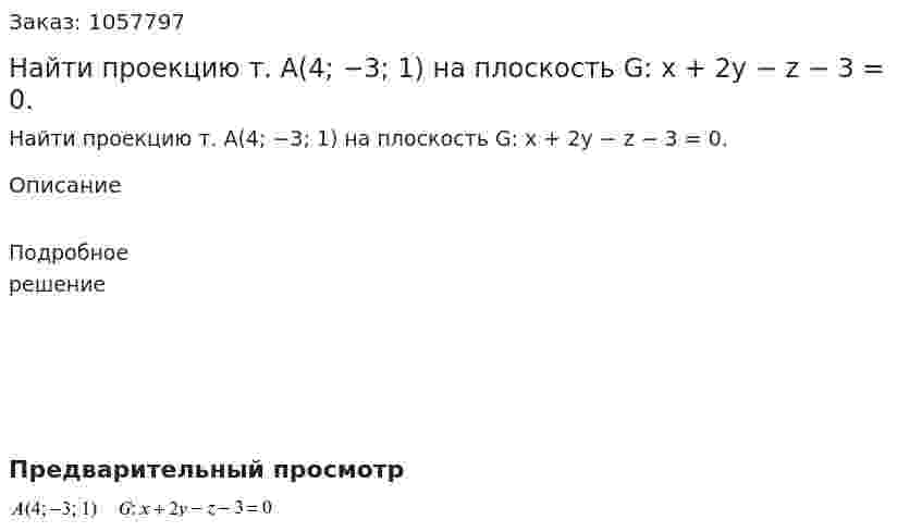 Найти проекцию т. А(4; −3; 1) на плоскость G: x + 2y − z − 3 = 0. 