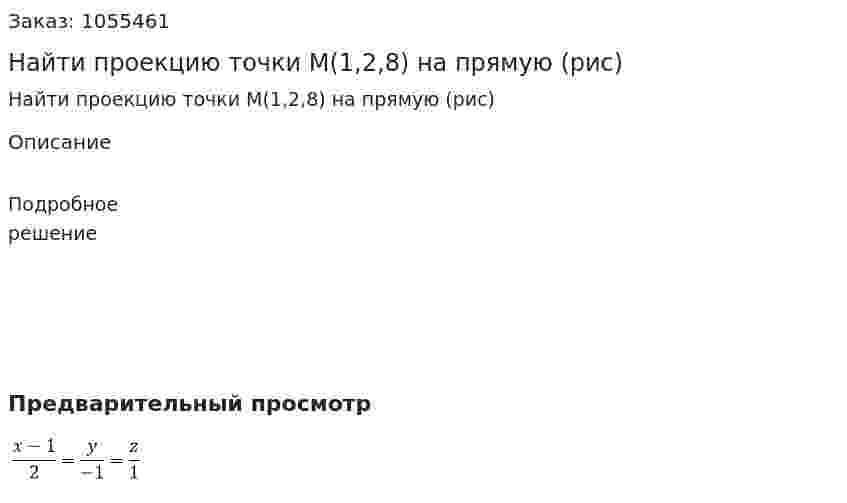 Найти проекцию точки М(1,2,8) на прямую (рис) 