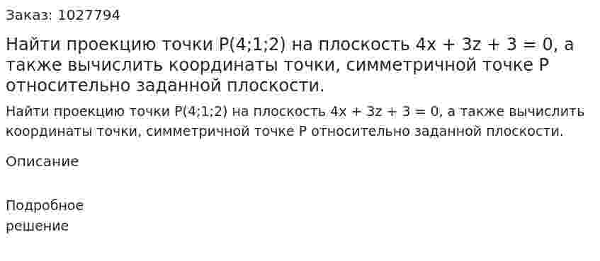 Найти проекцию точки P(4;1;2) на плоскость 4x + 3z + 3 = 0, а также вычислить координаты точки, симметричной точке P относительно заданной плоскости. 