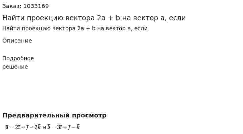 Найти проекцию вектора 2a + b на вектор a, если  