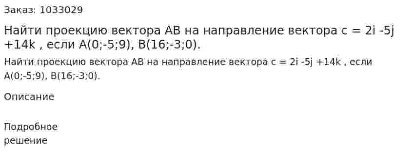 Найти проекцию вектора АВ на направление вектора с = 2i -5j +14k , если А(0;-5;9), В(16;-3;0).  