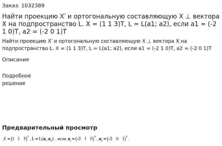 Найти проекцию X′ и ортогональную составляющую X ⊥ вектора X на подпространство L. X = (1 1 3)T, L = L(a1; a2), если а1 = (-2 1 0)T, a2 = (-2 0 1)T 