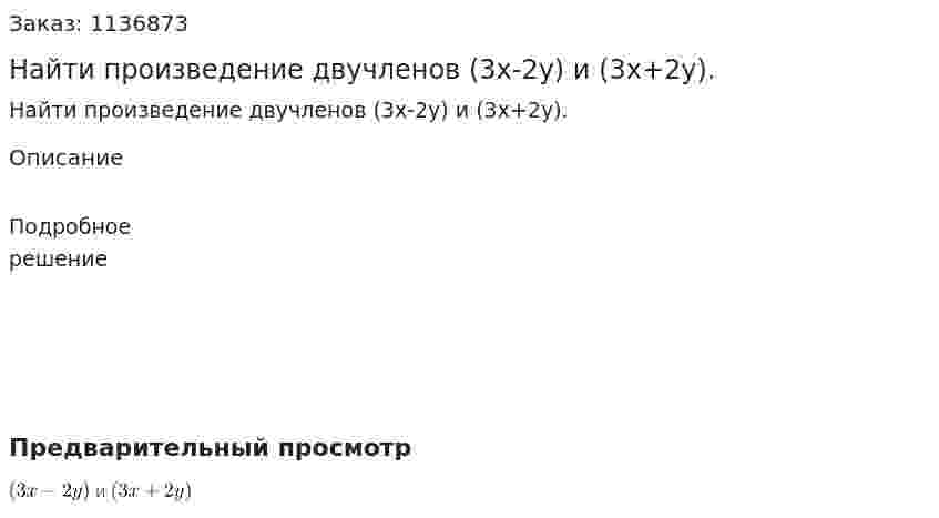 Найти произведение двучленов (3x-2y) и (3x+2y). 