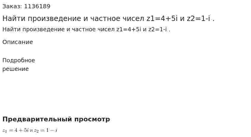 Найти произведение и частное чисел z1=4+5i и z2=1-i . 