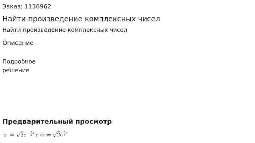 Найти произведение комплексных чисел 
