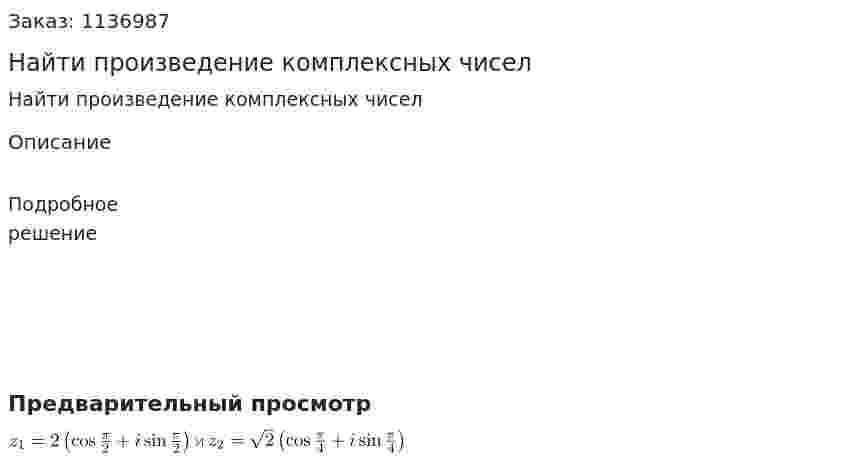 Найти произведение комплексных чисел 