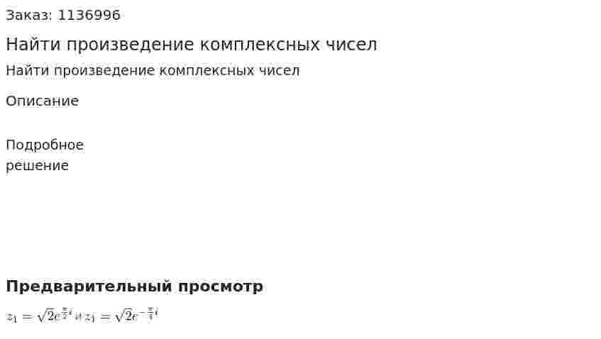 Найти произведение комплексных чисел  