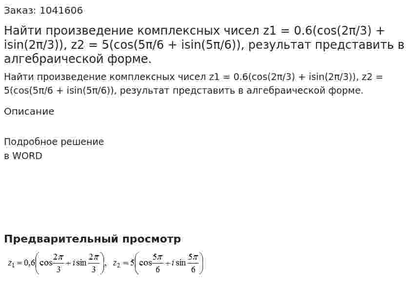 Найти произведение комплексных чисел  z1 = 0.6(cos(2π/3) + isin(2π/3)), z2 = 5(cos(5π/6 + isin(5π/6)),  результат представить в алгебраической форме. 