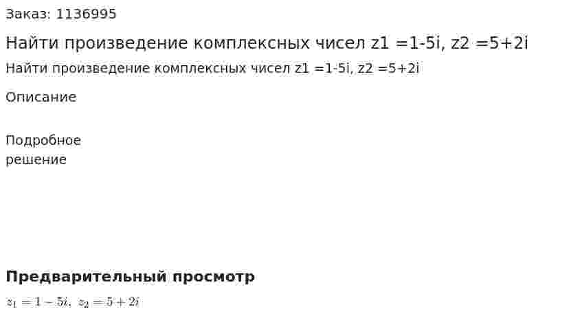 Найти произведение комплексных чисел z1 =1-5i, z2 =5+2i 