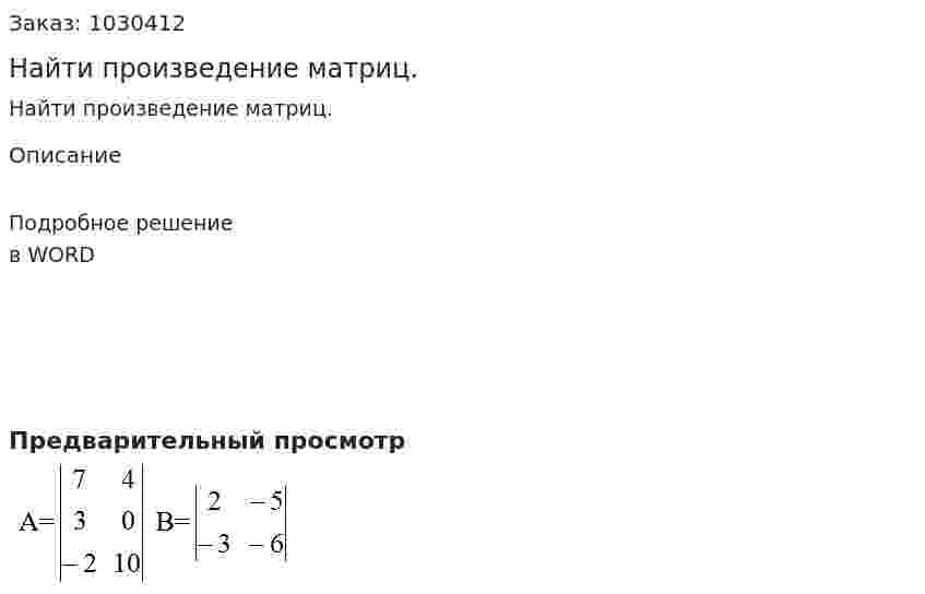 Найти произведение матриц. 