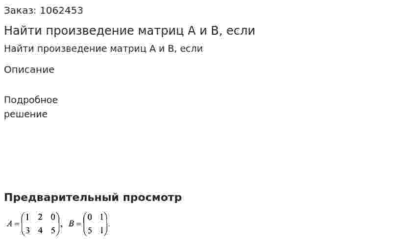 Найти произведение матриц А и В, если 