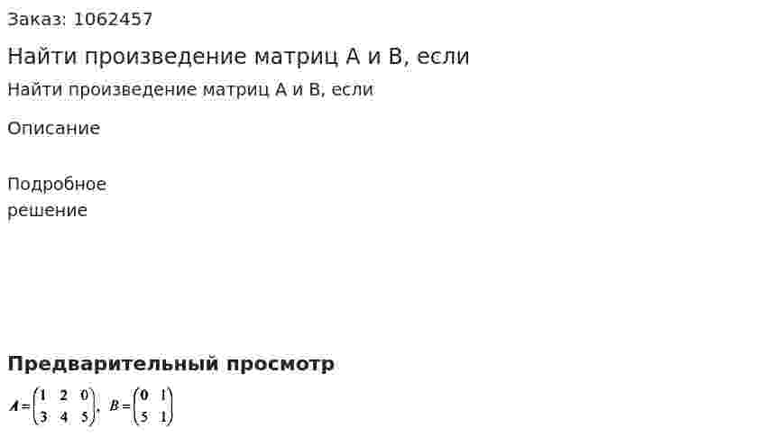 Найти произведение матриц А и В, если  