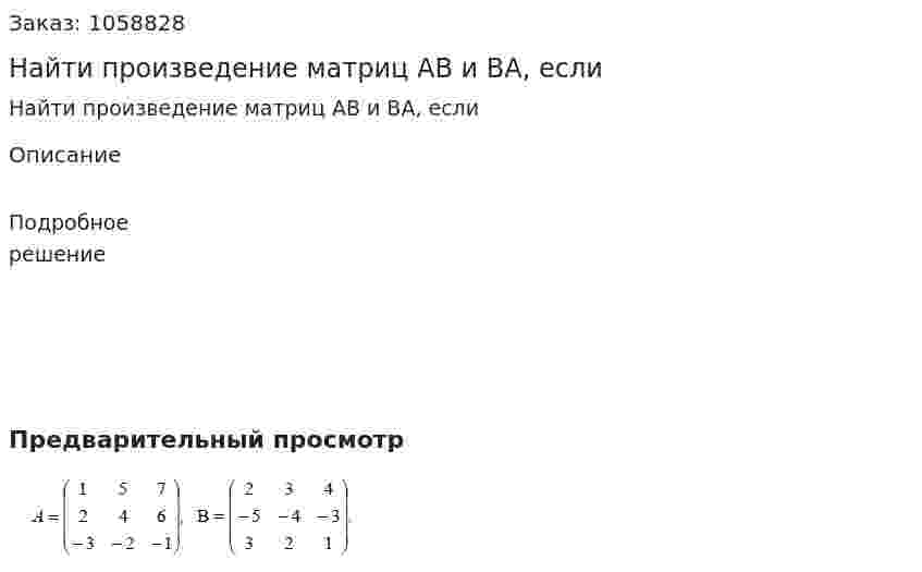 Найти произведение матриц АВ и ВА, если 