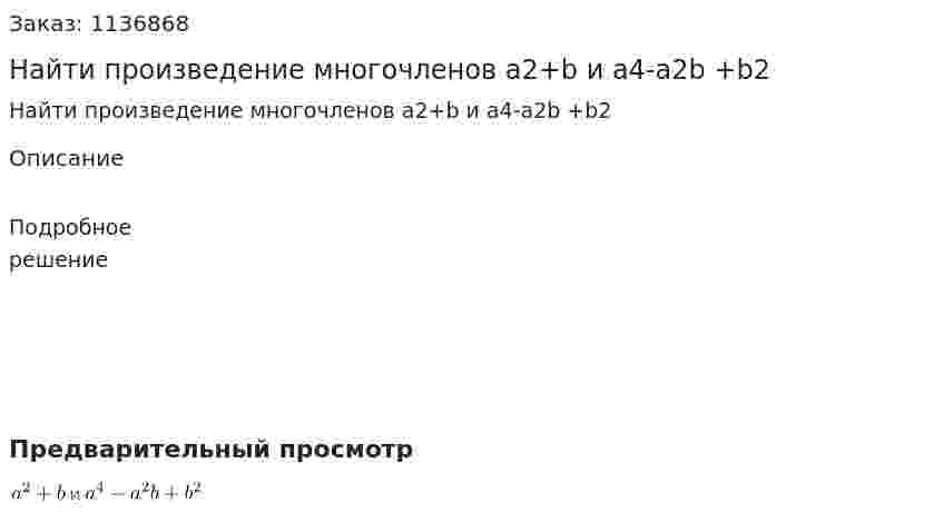 Найти произведение многочленов a2+b и a4-a2b +b2 