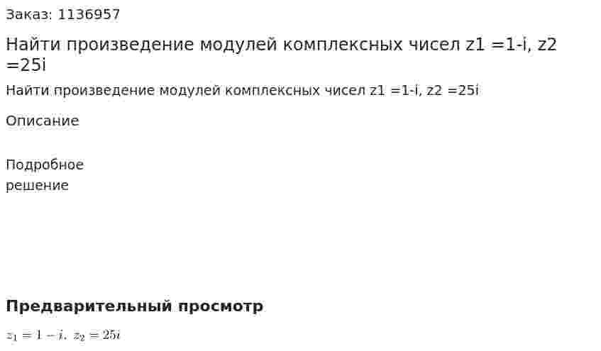 Найти произведение модулей комплексных чисел z1 =1-i, z2 =25i  