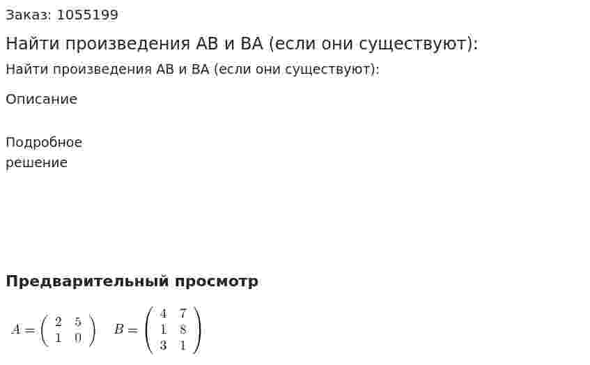 Найти произведения АВ и ВА (если они существуют): 