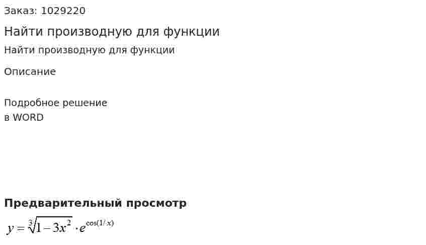 Найти производную для  функции 