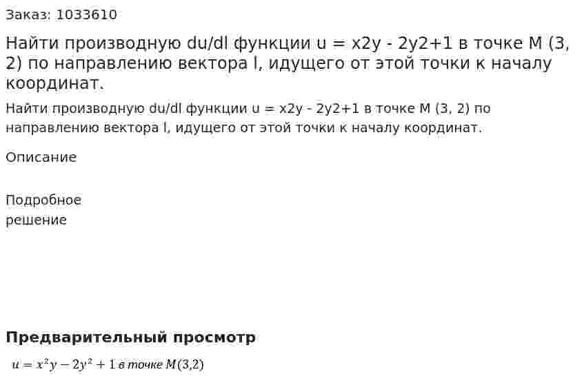 Найти производную du/dl функции u = x2y - 2y2+1 в точке M (3, 2) по направлению вектора l, идущего от этой точки к началу координат. 