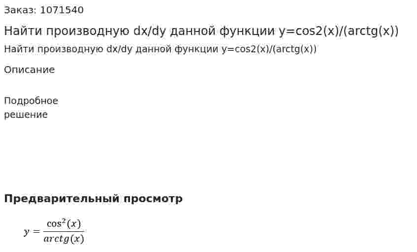 Найти производную dx/dy данной функции y=cos2⁡(x)/(arctg(x)) 
