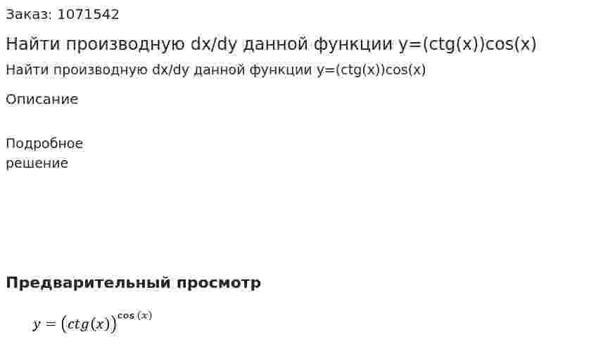 Найти производную dx/dy данной функции y=(ctg(x))cos⁡(x) 