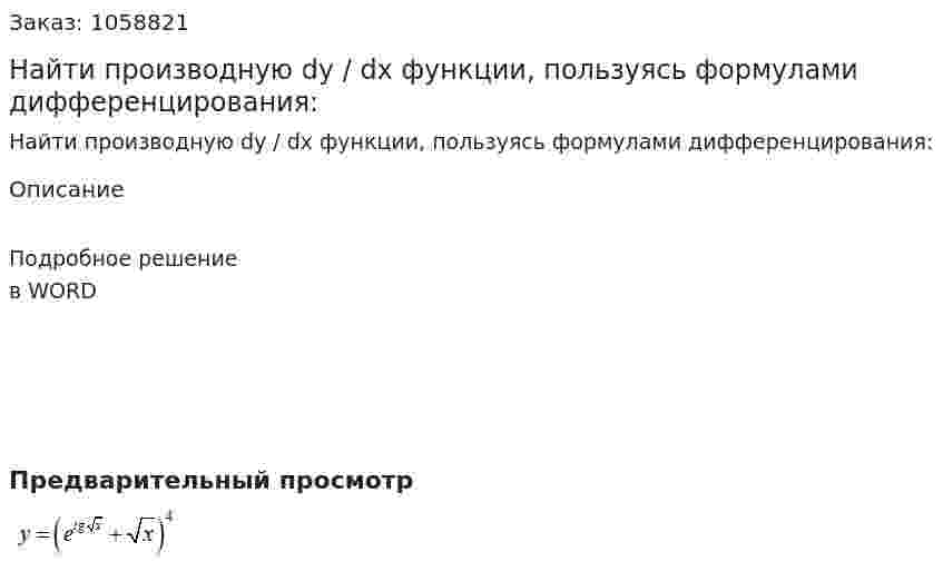 Найти производную dy / dx функции, пользуясь формулами дифференцирования: 