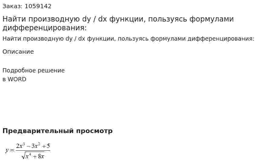Найти производную dy / dx  функции, пользуясь формулами дифференцирования: 