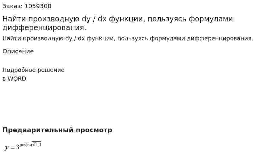 Найти производную dy / dx  функции, пользуясь формулами дифференцирования. 