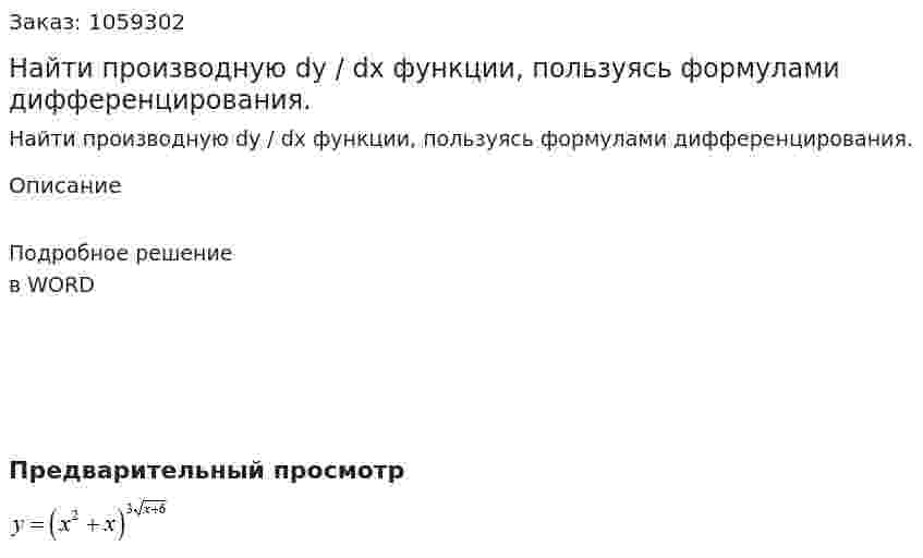 Найти производную dy / dx функции, пользуясь формулами дифференцирования. 