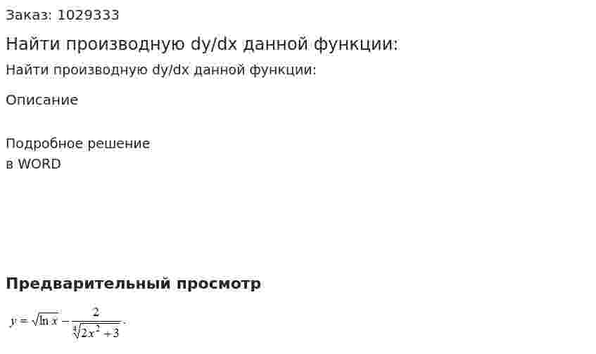 Найти производную dy/dx  данной функции: 