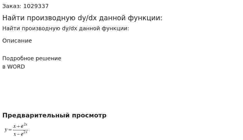 Найти производную dy/dx данной функции: 
