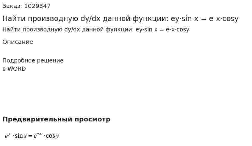 Найти производную dy/dx данной функции: ey·sin x = e-x·cosy 