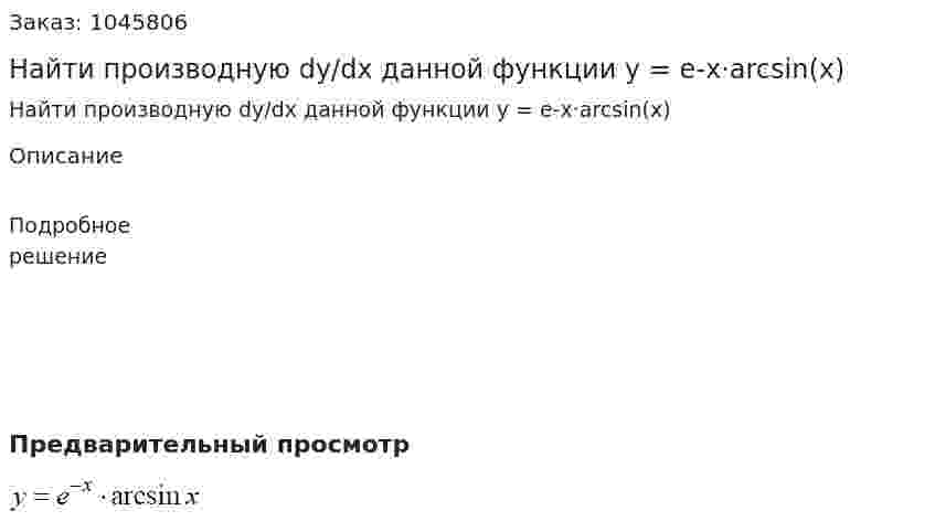 Найти производную dy/dx данной функции y = e-x·arcsin(x) 