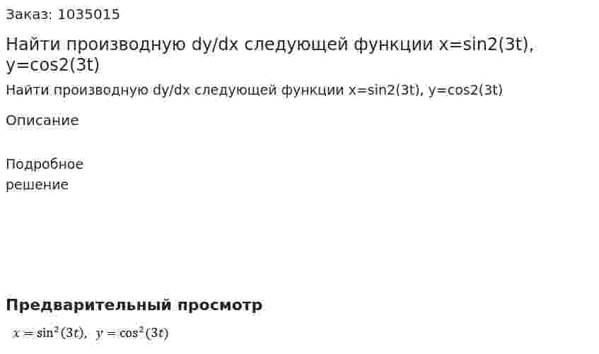 Найти производную  dy/dx следующей функции x=sin2⁡(3t), y=cos2⁡(3t) 