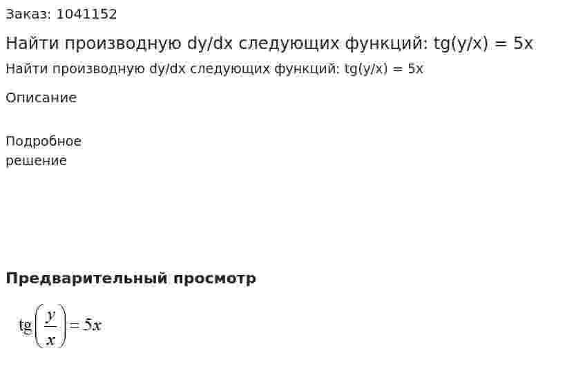 Найти производную dy/dx следующих функций: tg(y/x) = 5x 