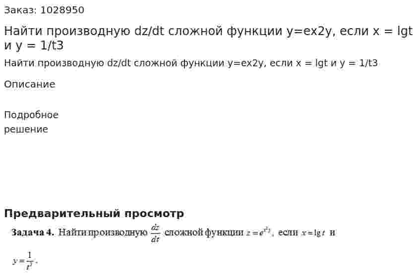 Найти производную dz/dt сложной функции y=ex2y, если x = lgt и y = 1/t3 