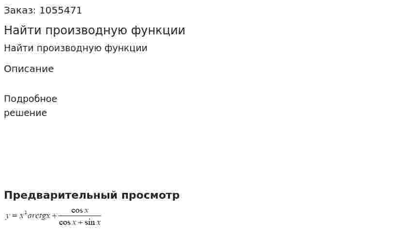 Найти производную функции 
