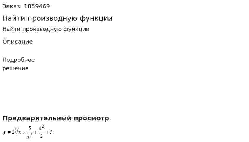 Найти производную функции 