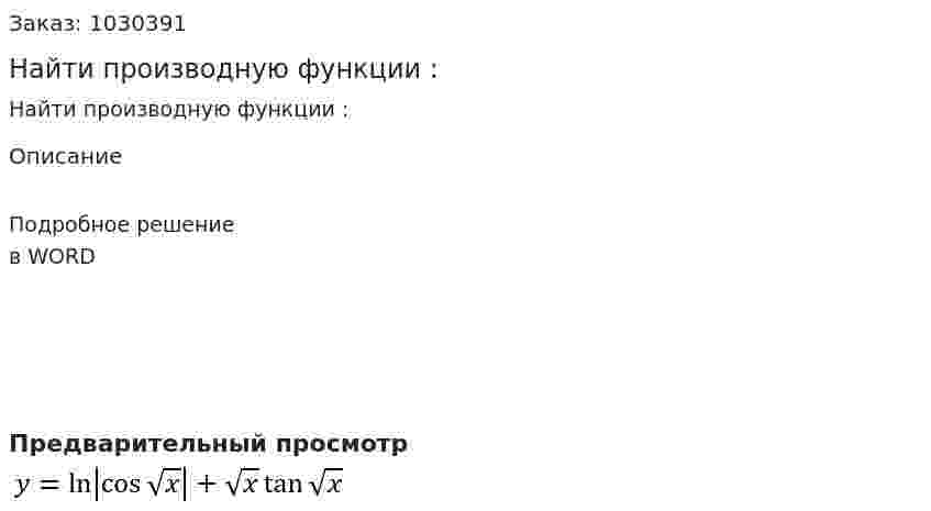 Найти производную функции  :  