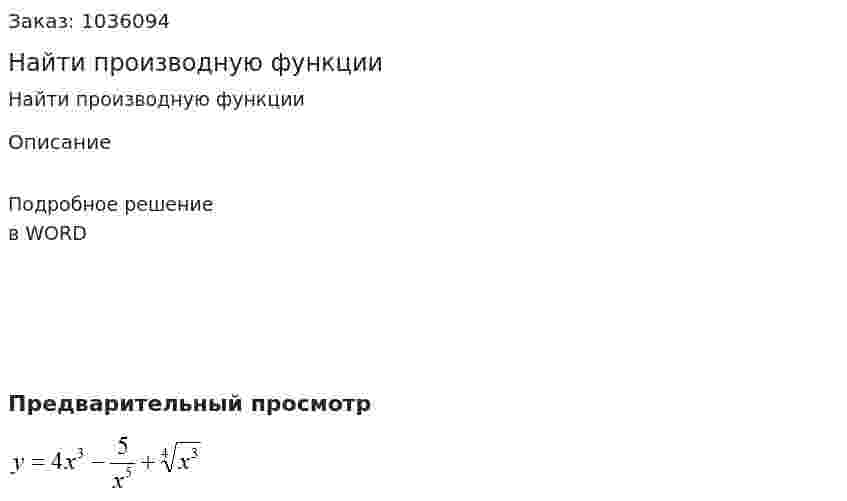 Найти производную функции 