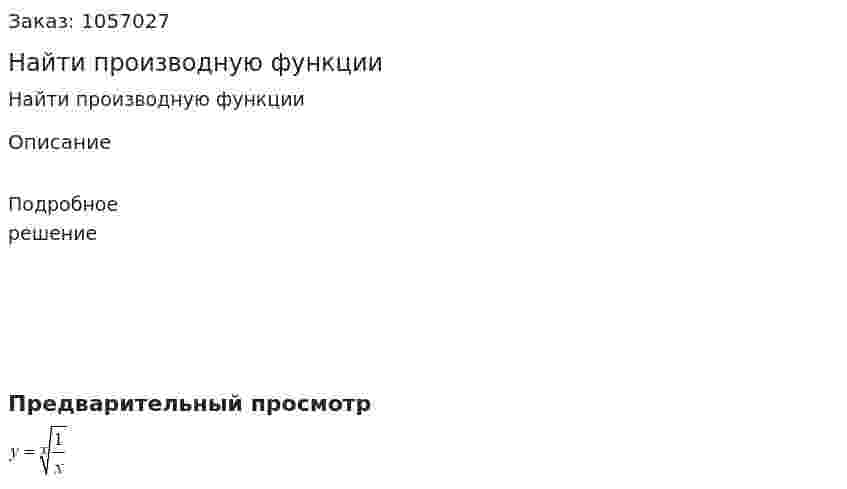 Найти производную функции  
