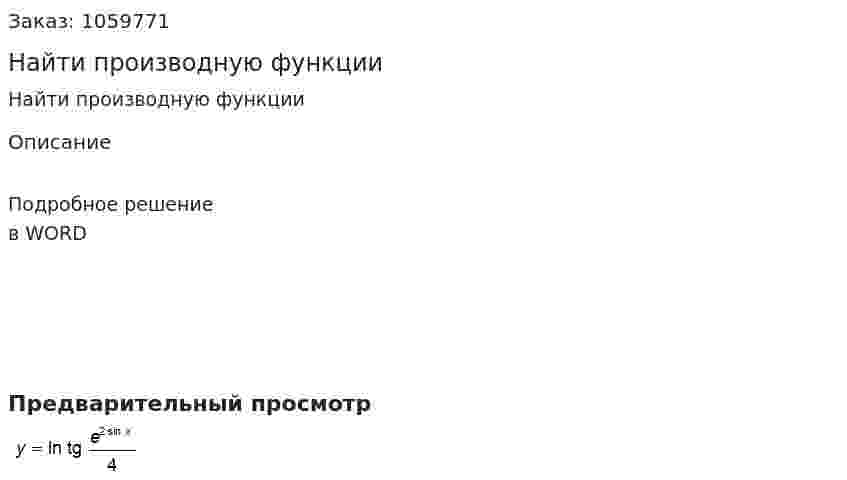 Найти производную функции 