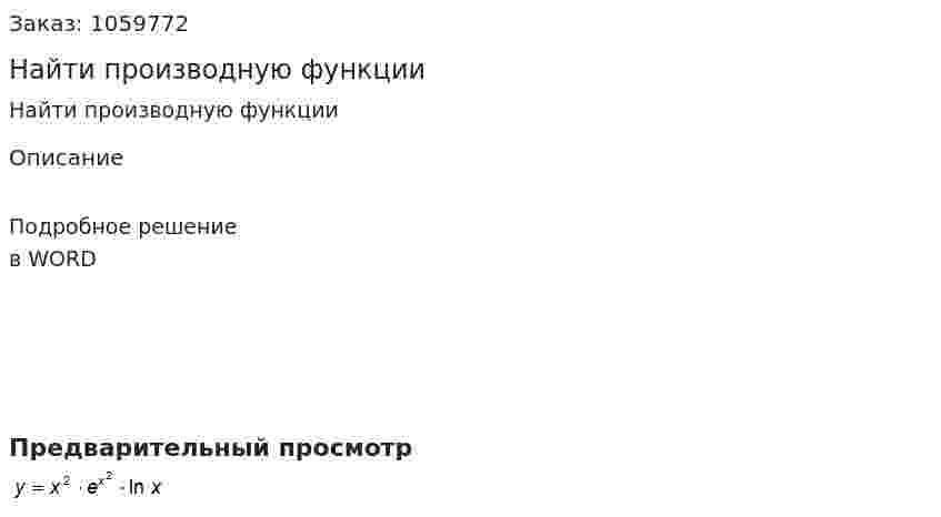 Найти производную функции 