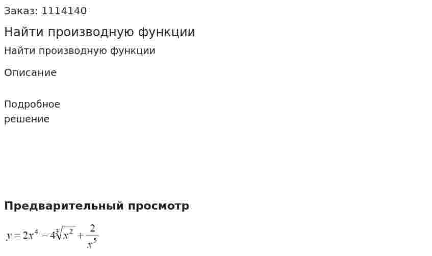Найти производную функции 