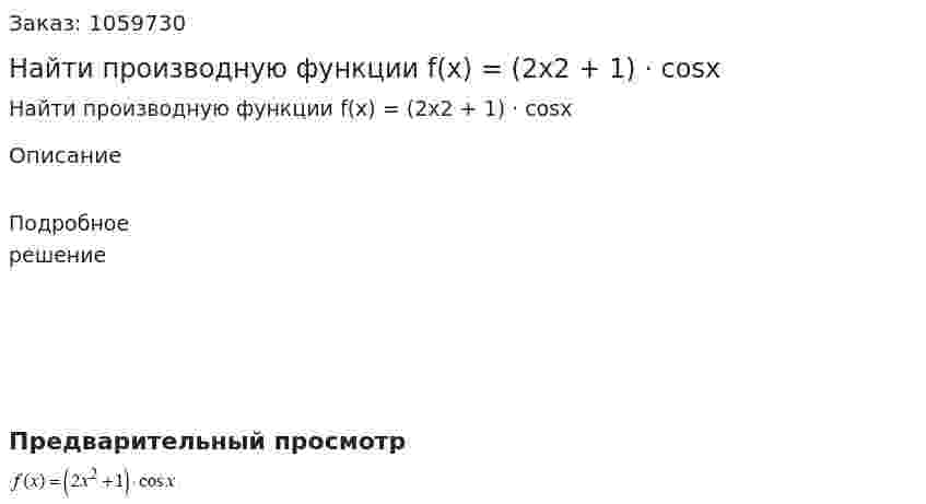 Найти производную функции f(x) = (2x2 + 1) · cosx 