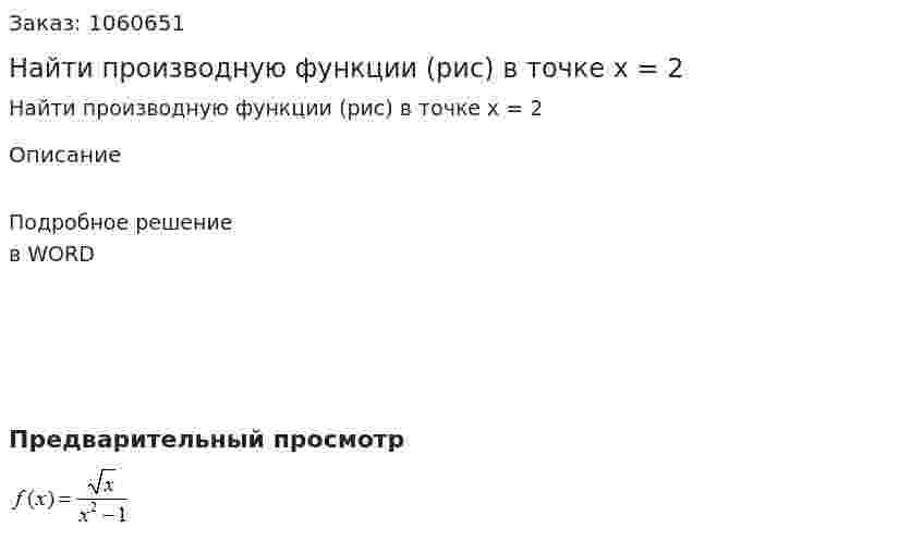 Найти производную функции  (рис) в точке x = 2 