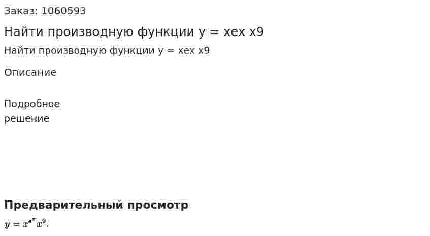 Найти производную функции у = хex x9 